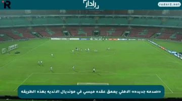 «صدمة جديدة» الأهلي يعمق عقدة ميسي في مونديال الأندية بهذه الطريقة